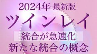 【最新情報】ツインレイとは/出会う理由、出会わない理由/出会うと起こる事/統合とは/サイレントを終わらせるには/統合に向かうために重要なこと