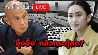 'อุ๊งอิ๊ง' กลัวกระทู้สด? : Suthichai live 11-12-67