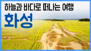 [구석구석 코리아] 제148회 하늘과 바다로 떠나는 여행, 화성 / YTN 라이프