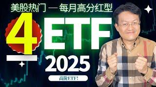 美股投资：热门每月获得高分红 4只 ETF | 每月分红型ETF | JEPI VS XYLD | JEPQ VS QYLD | 财富种植园 ｜2025必看 ETF ｜高阶ETF | 高手ETF