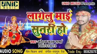 Bhojpuri singer sohan lal sharma bhakti songs2018 Lagelu maiya sunari ho