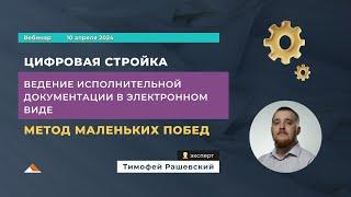 Вебинар: Ведение исполнительной документации в электронном виде