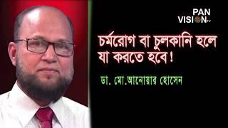 শরীর ও মন ৪৫ | চুলকানি বা চর্মরোগের চিকিৎসা | Dr. Md Anwar Hossain | Shorir O Mon 45