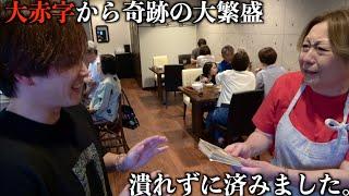 亡き旦那の為にワンオペしてる大赤字のレストランを大繁盛させてさらに大金渡したらお母さん泣き崩れた。
