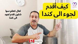 كيف اقدم لجوء الى كندا- تعال نتعلم سوا كيف نقدم لجوء الى كندا