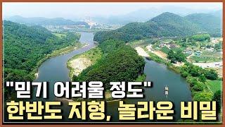 "믿기 어려울 정도" 한반도 지형, 놀라운 비밀 | 5억년의 흔적 [반복재생]/YTN 사이언스