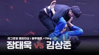 리그로얄 챔피언십 블루벨트 +76kg 장태욱 vs 김상준 League Royale Championship(2018.12.15)