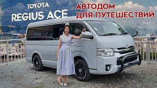 Toyota REGIUS ACE. ДЖИП, АВТОБУС, ДОМ - это всё про него!