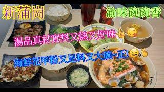 【平帆食堂】新蒲崗 | 渝味碗碗香 | 海鮮花甲粉單人套餐 | 招牌秘製鴨飯 | 韭菜鮮肉餃拼粟米鮮肉餃 (煎餃10隻) | 唐生菜 | 洛神花茶 | ( Chinese Cuisine )