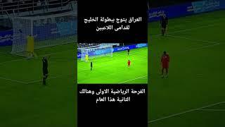 العراق يحصد كأس الخليج للمعتزلين