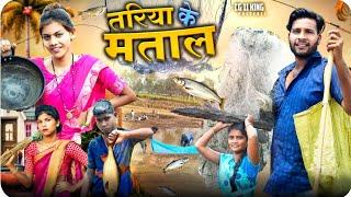 तरिया के मताल  Tariya Ke Matal  Cg Comedy ll Dolly Sultan ll Narendra Sarkar Team ll Cg 11 King