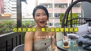 Melody 校長鋼管生涯點滴回顧1