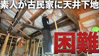 【古民家DIY】天井に二重構造の”最強断熱材”を敷き詰める【544日目】