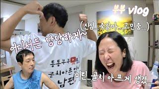 부부술먹방Vlog/코로나보다 지독한 남편의 발꼬락 각질을...살앙....합니다