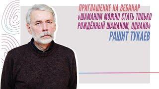 Приглашение на вебинар "Шаманом можно стать только рождённый шаманом, однако", Рашит Тукаев