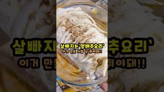 살빠지는 양배추 초간단 요리 I 레시피도 간단한데 맛있기까지~ 다이어트 추천요리