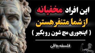 7 نشانه افراد حسودی که مخفیانه از شما متنفر هستند،چطور دوستان حسود را بشناسیم؟! | فلسفه رواقی