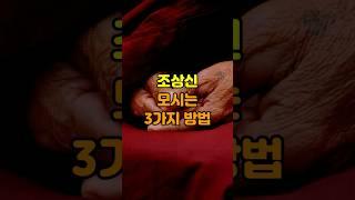 조상신 모시는 3가지 방법 #사주 #운세 #조상
