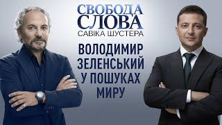 Свобода слова Савіка Шустера за 06.12.2019 —  Шустер Онлайн | Зеленский, Зеленський