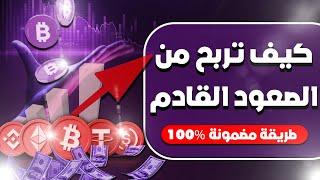 الاستراتيجية الذهبية لدخول سوق الكريبتو الآن، وتحديث سوق العملات الرقمية.