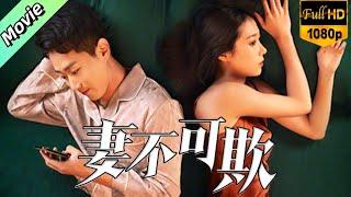 【Movie】丈夫爱上女主播后狠心杀妻，只为了得到妻子的保险金，给主播刷礼物#cdrama #妻不可欺 #DontLietoMe