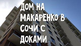  ЖК ВИШНЕВЫЙ ПАРК - ДОМ С ДОКУМЕНТАМИ НА МАКАРЕНКО В СОЧИ : ПРОДАЖА КВАРТИР НА МАКАРЕНКО СОЧИ