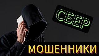 СБЕР.МОШЕННИКИ.РАЗВОД ПО ТЕЛЕФОНУ.