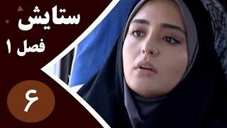 سریال ستایش فصل 1- قسمت 6