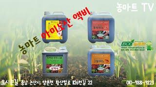 농마트의 아미노산 액비'S #농마트 #korea #big #farming #farmer #친환경 #피프티 #후기 #농사 #논산시 #fertilizer #귀농 #꽃게아미노 #아미노