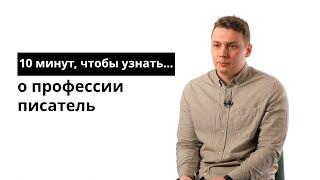 10 минут, чтобы узнать о профессии писатель