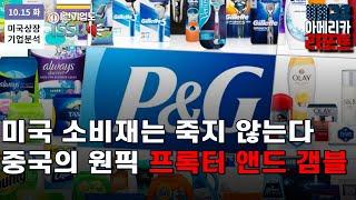 [이런 기업도 ISSUE] 안정적 주가 상승, 중국과 미국 필수 소비재 기업 P&G