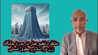 مناظره شفیع عیار با مسلمین shafie ayar islamic debates with muslims