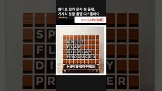 화이트 컬러 문자 침 플랩, 기계식 분할 플랩 디스플레이