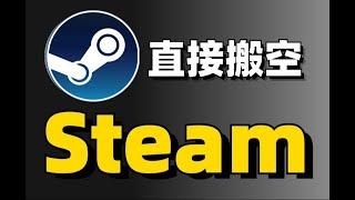 直接搬空Steam？超多资源就很离谱竟然还有老司机最爱的游戏