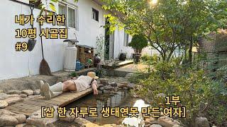 EP9┃내가 직접 수리한 10평 시골집〈삽 한 자루로 생태연못 만든 여자 1부 〉