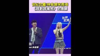 世紀合體! 林俊傑首爾場邀來宋雨琦 兩人合唱《背對背擁抱》氣氛超炸裂｜三立娛樂星聞
