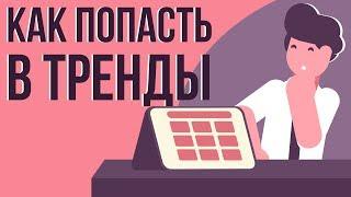 Как вывести видео в тренды ютуба. Вывод видео в тренды youtube. Как видео попадают в тренды youtube.