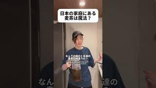 日本の家庭に必ずある麦茶は不思議 #shorts #日本 #sagirix