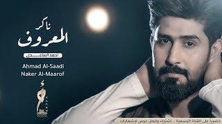 احمد الساعدي - ناكر المعروف | 2018 | (Ahmed Al Saadi - Naker Alm3rof (Exclusive