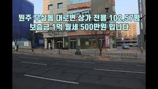 원주 무실동 시청부근 1층상가 임대