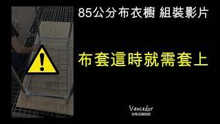 【VENCEDOR】衣櫥 衣櫃 DIY加粗耐重衣櫥 / 85公分寬 2.5管徑 寬85cm布衣櫥