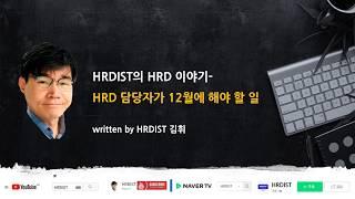 HRD 담당자가 12월에 해야 할 일 [#기업교육, #교육담당]