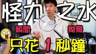 【實驗圈起來】怪力之水｜只花1秒鐘，瞬間把叉子拗彎了？！