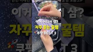 가방 열자마자 반응 옴! 매일 쓰는 쿠팡꿀템 3가지