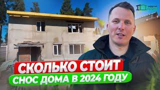 Демонтаж дома | СКОЛЬКО СТОИТ СНОС ДОМА В 2024 ГОДУ | Выставочный дом Идеи Сруба