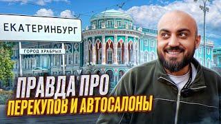 Екатеринбург. Как живут автосалоны и перекупы Урала, авторынок еще ЖИВ!