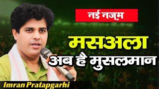 Imran Pratapgarhi New Nazm | Hayat Mushaira Media | Altamash TV | I M Mushaira Media