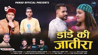 DANDE KI JATIRA II NEW JAUNSARI SONG II BHARAT CHAUHAN & SANDEEP CHAUHAN II PAHAD OFFICIAL