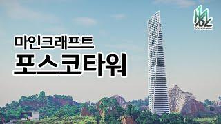 [마인크래프트] 포스코타워-송도