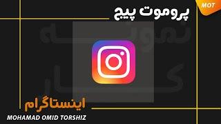 پروموت پیج اینستاگرام | نمونه کار